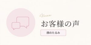 自宅出張に憧れて始めた60代。「安心して施術が受けられ楽しい時間でした」