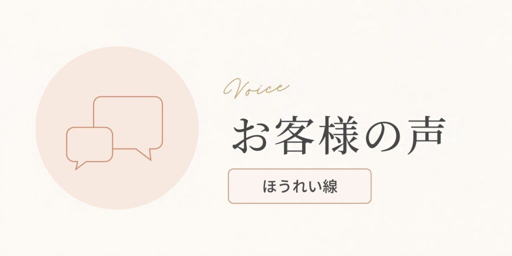 お客様の声（ほうれい線のお悩み）のアイキャッチ画像