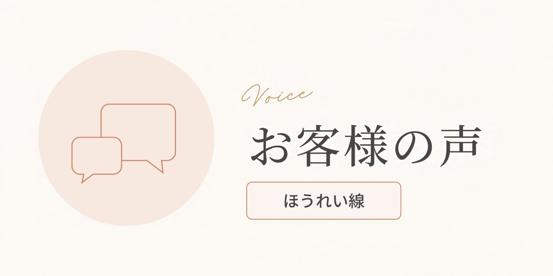 お客様の声(ほうれい線のお悩み)のアイキャッチ画像